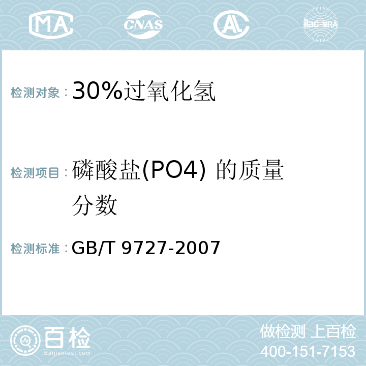 磷酸盐(PO4) 的质量分数 GB/T 9727-2007 化学试剂 磷酸盐测定通用方法
