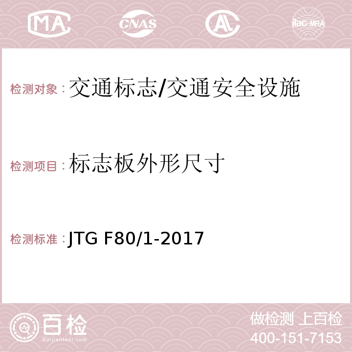 标志板外形尺寸 公路工程质量检验评定标准 （11.2.1）/JTG F80/1-2017