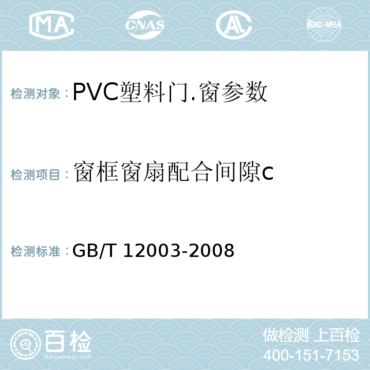 窗框窗扇配合间隙c GB/T 12003-2008 未增塑聚氯乙烯(PVC-U)塑料窗 外形尺寸的测定
