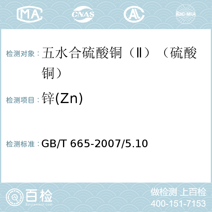 锌(Zn) GB/T 665-2007 化学试剂 五水合硫酸铜(Ⅱ)(硫酸铜)