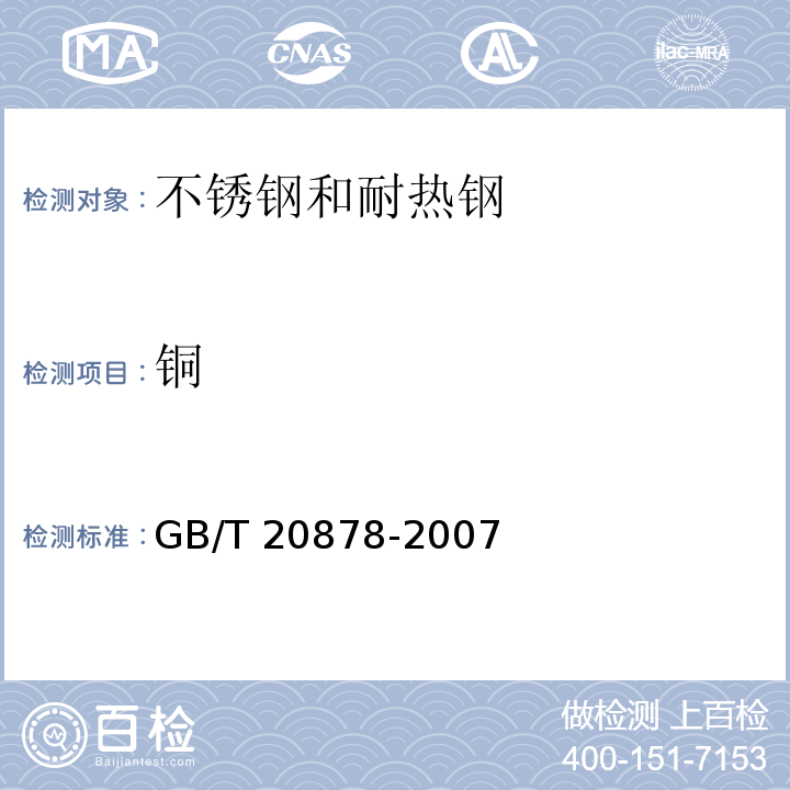铜 GB/T 20878-2007 不锈钢和耐热钢 牌号及化学成分