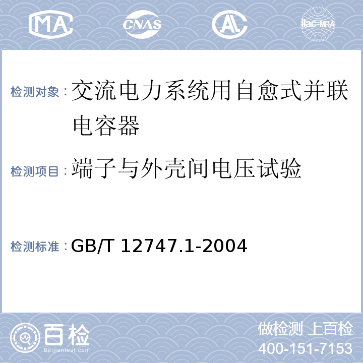 端子與外殼間電壓試驗 標稱電壓1kV及以下交流電力系統用自愈式并聯電容器 第1部分：總則——性能、試驗和定額——安全要求——安裝和運行導則GB/T 12747.1-2004