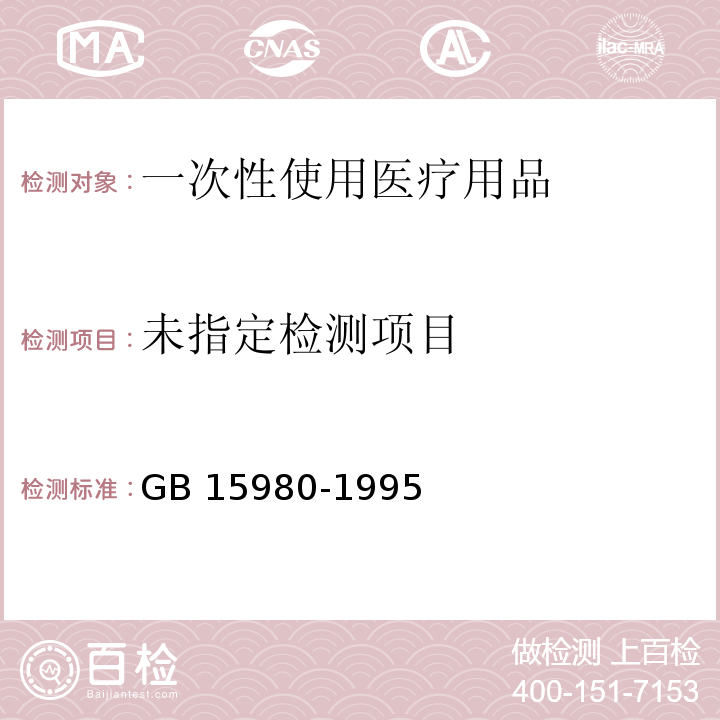  GB 15980-1995 一次性使用医疗用品卫生标准