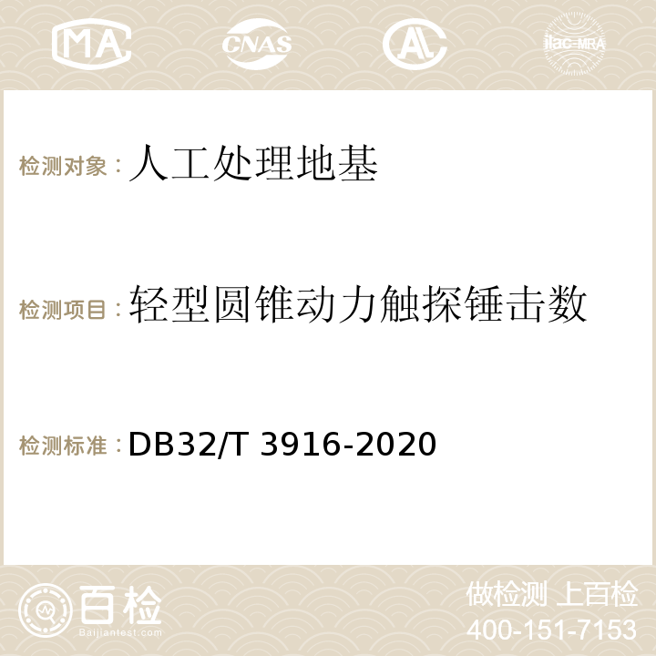 轻型圆锥动力触探锤击数 DB32/T 3916-2020 建筑地基基础检测规程