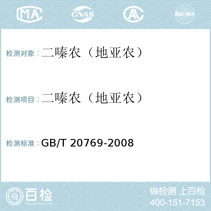 二嗪农（地亚农） 水果和蔬菜中450种农药及相关化学品残留量的测定 液相色谱-串联质谱法GB/T 20769-2008