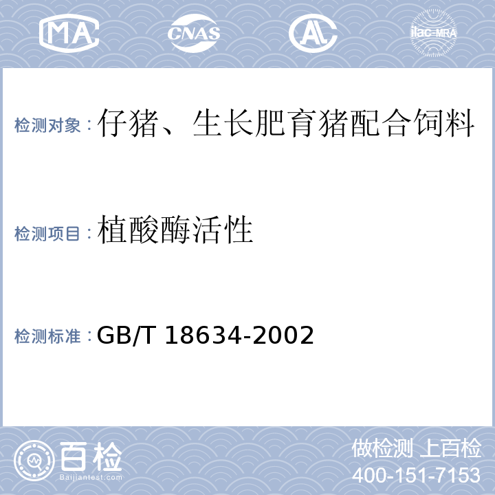 植酸酶活性 GB/T 18634-2002 饲用植酸酶活性的测定 分光光度法