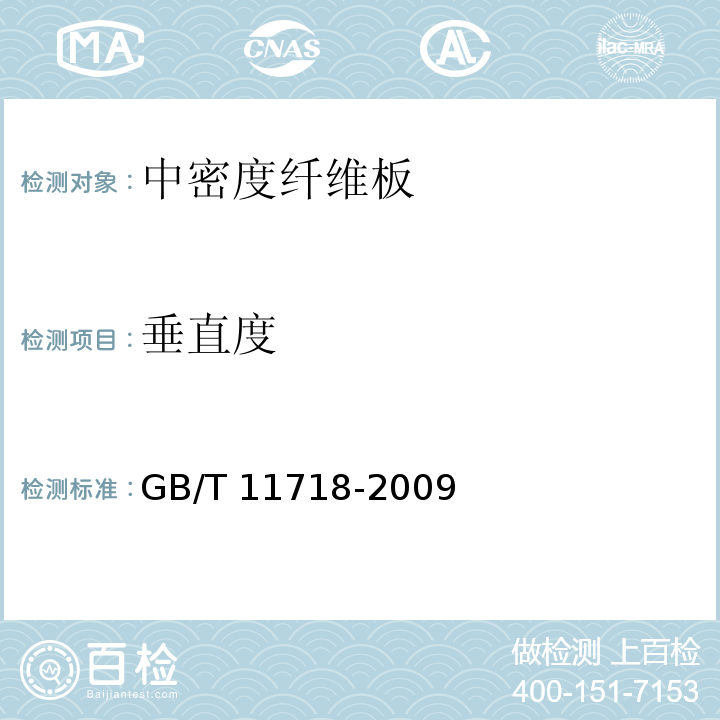 垂直度 GB/T 11718-2009 中密度纤维板
