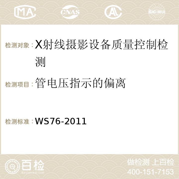 管电压指示的偏离 WS/T 189-1999 医用X射线诊断设备影像质量控制检测规范