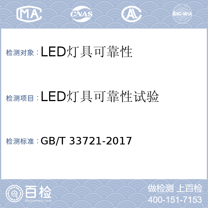 LED灯具可靠性试验 GB/T 33721-2017 LED灯具可靠性试验方法(附2019年第1号修改单)