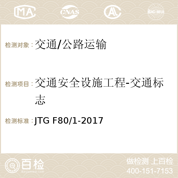 交通安全设施工程-交通标志 JTG F80/1-2017 公路工程质量检验评定标准 第一册 土建工程（附条文说明）