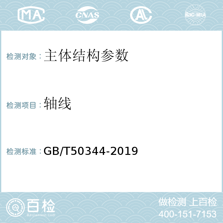 轴线 GB/T 50344-2019 建筑结构检测技术标准(附条文说明)