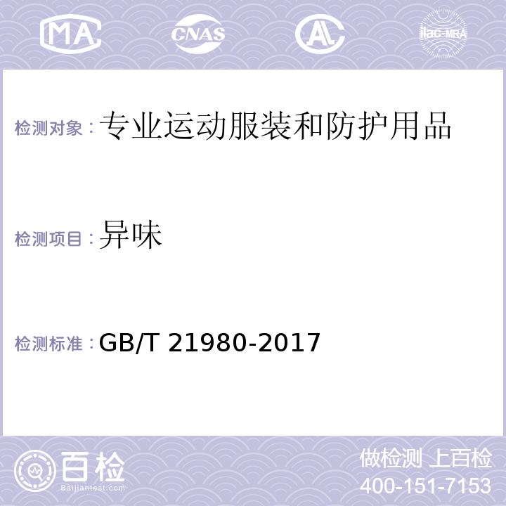 异味 GB/T 21980-2017 专业运动服装和防护用品通用技术规范