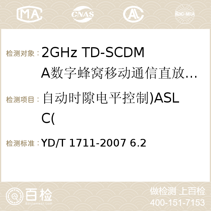 自动时隙电平控制)ASLC( 2GHz TD-SCDMA数字蜂窝移动通信网 直放站技术要求和测试方法 /YD/T 1711-2007 6.2