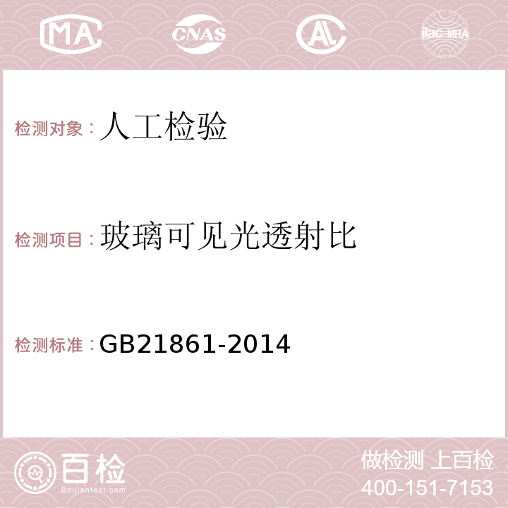 玻璃可见光透射比 机动车安全技术检验项目和方法 GB21861-2014