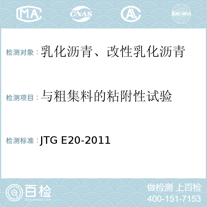 与粗集料的粘附性试验 公路工程沥青及沥青混合料试验规程 JTG E20-2011