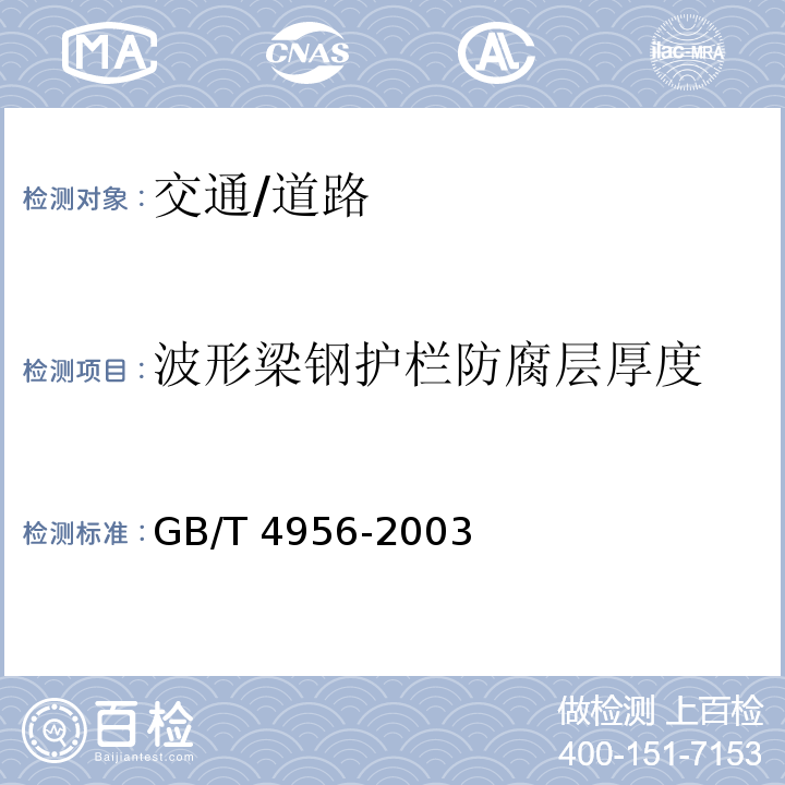 波形梁鋼護欄防腐層厚度 磁性基體上非磁性覆蓋層 覆蓋層厚度測量 磁性法