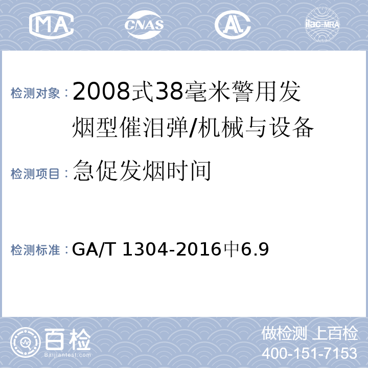 急促发烟时间 GA/T 1304-2016 2008式38毫米警用发烟型催泪弹