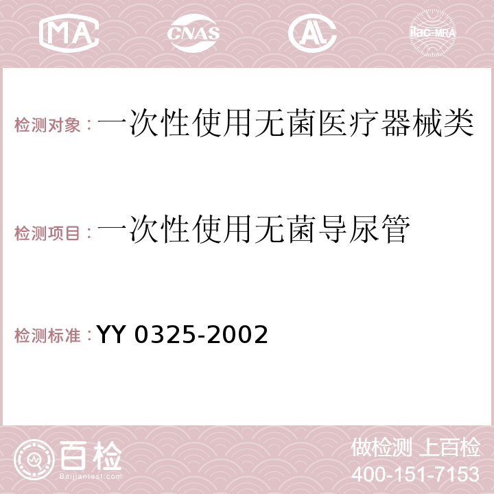 一次性使用无菌导尿管 YY 0325-2002 一次性使用无菌导尿管