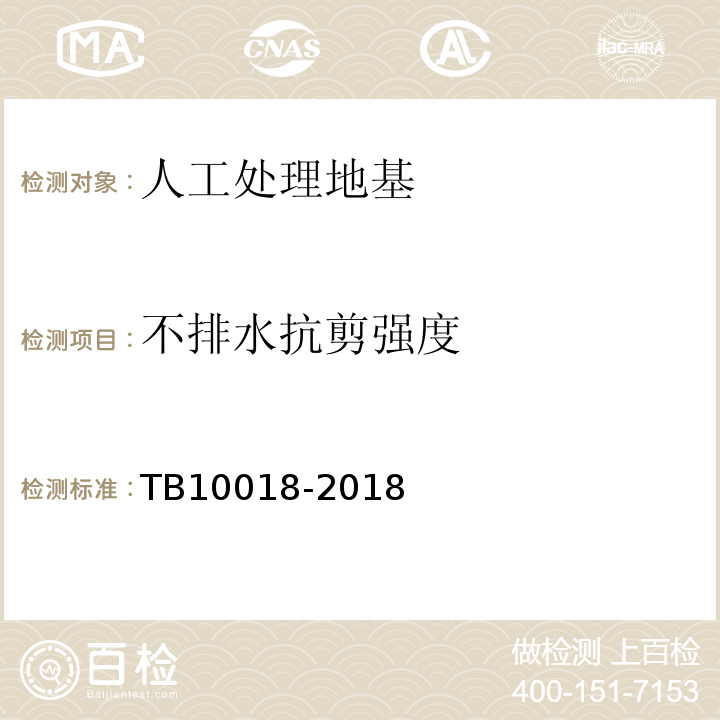 不排水抗剪强度 铁路工程地质原位测试规程 TB10018-2018