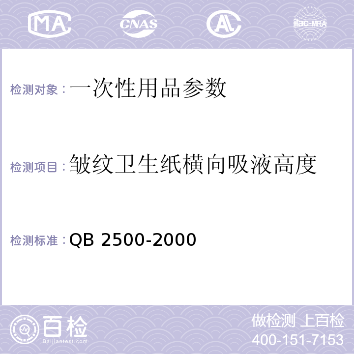 皱纹卫生纸横向吸液高度 QB 2500-2000 皱纹卫生纸