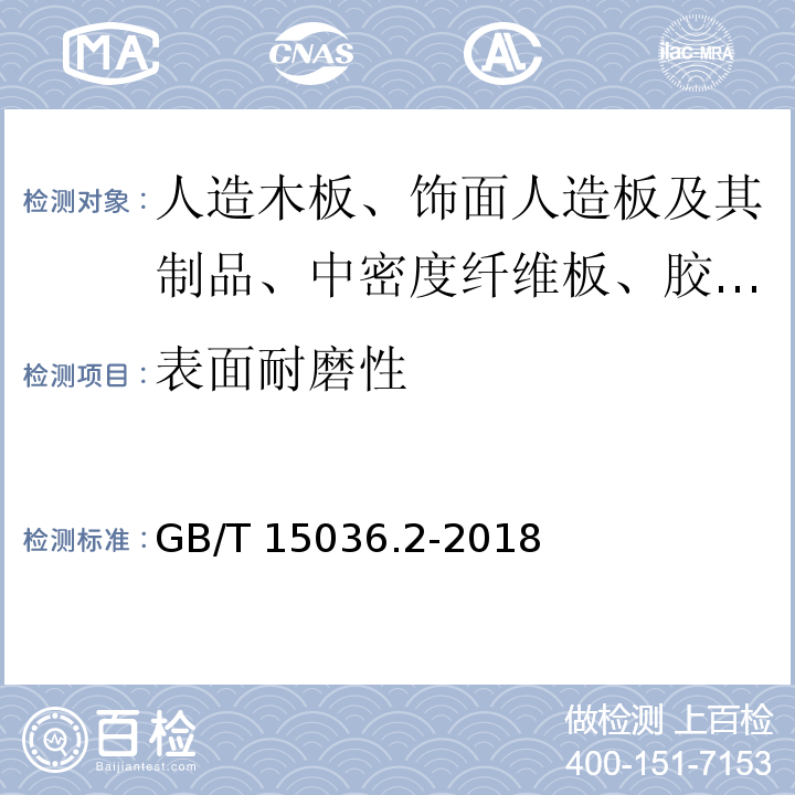 表面耐磨性 实木地板 第2部分：检验方法 GB/T 15036.2-2018