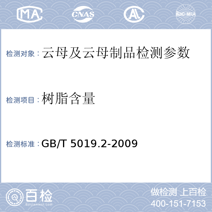 树脂含量 以云母为基的绝缘材料 第2部分：试验方法 第8章的规定 GB/T 5019.2-2009