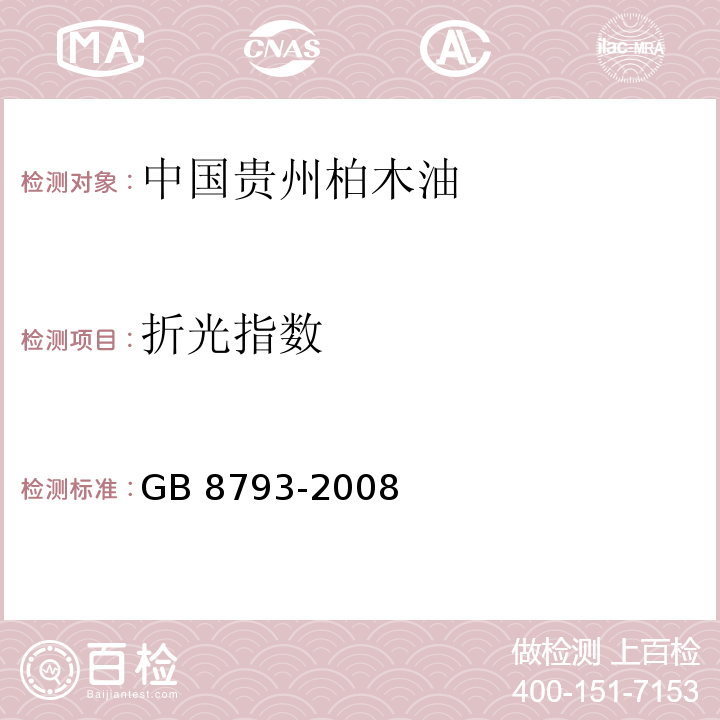 折光指数 中国贵州柏木油 GB 8793-2008