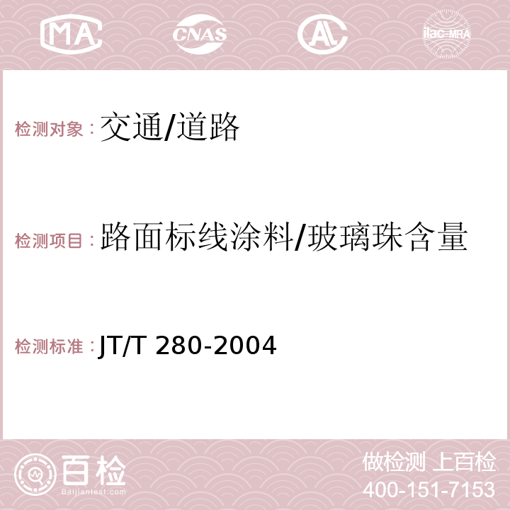 路面标线涂料/玻璃珠含量 JT/T 280-2004 路面标线涂料
