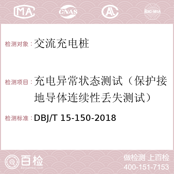 充电异常状态测试（保护接地导体连续性丢失测试） 电动汽车充电基础设施建设技术规程 DBJ/T 15-150-2018