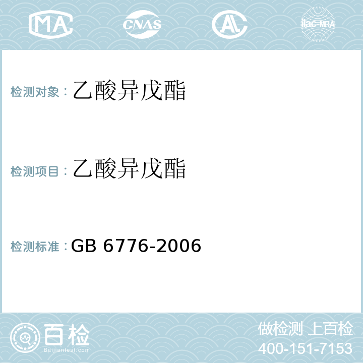 乙酸异戊酯 GB 6776-2006 食品添加剂 乙酸异戊酯