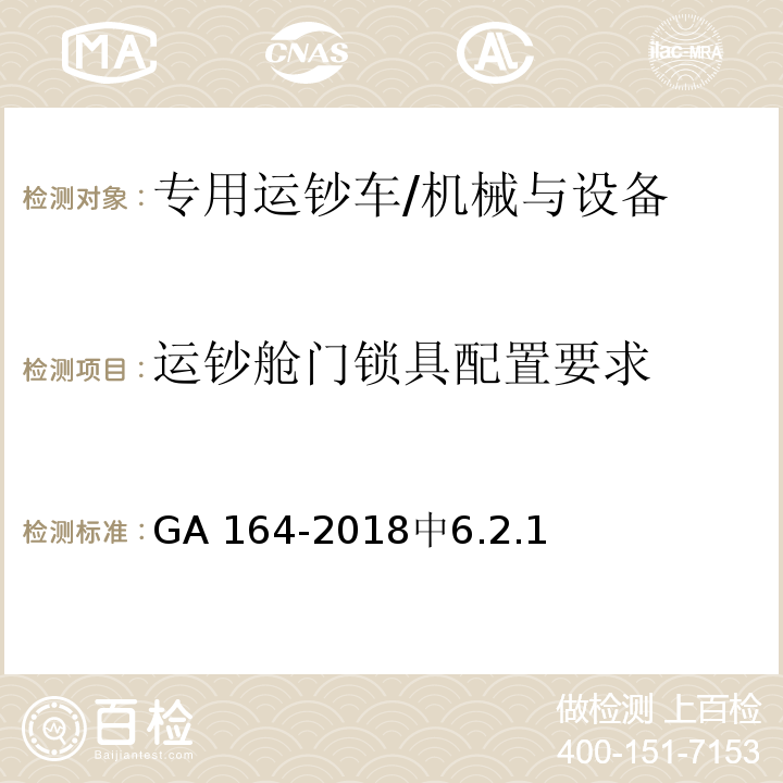 运钞舱门锁具配置要求 GA 164-2018 专用运钞车防护技术要求