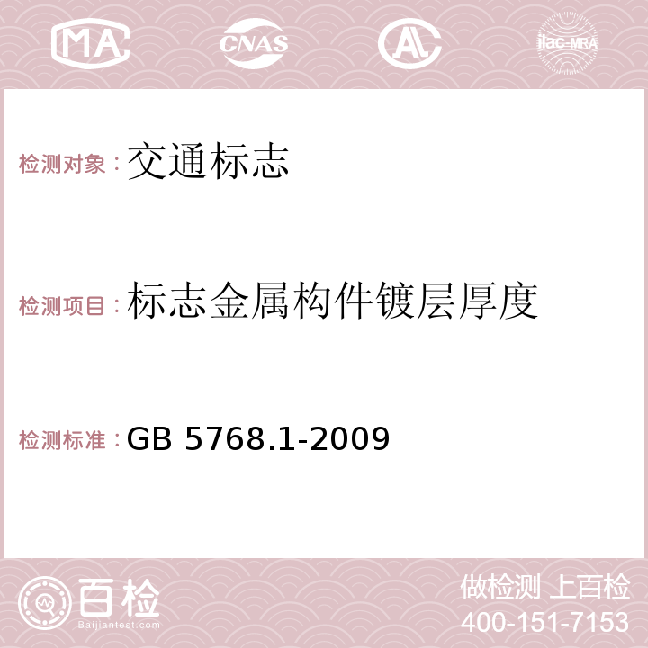 标志金属构件镀层厚度 GB 5768.1-2009 道路交通标志和标线 第1部分:总则