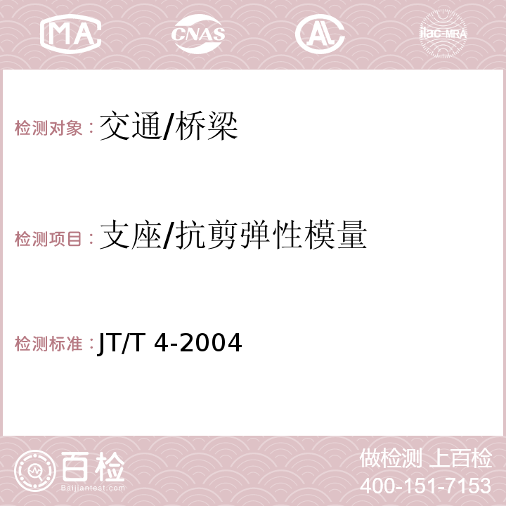 支座/抗剪彈性模量 公路橋梁板式橡膠支座