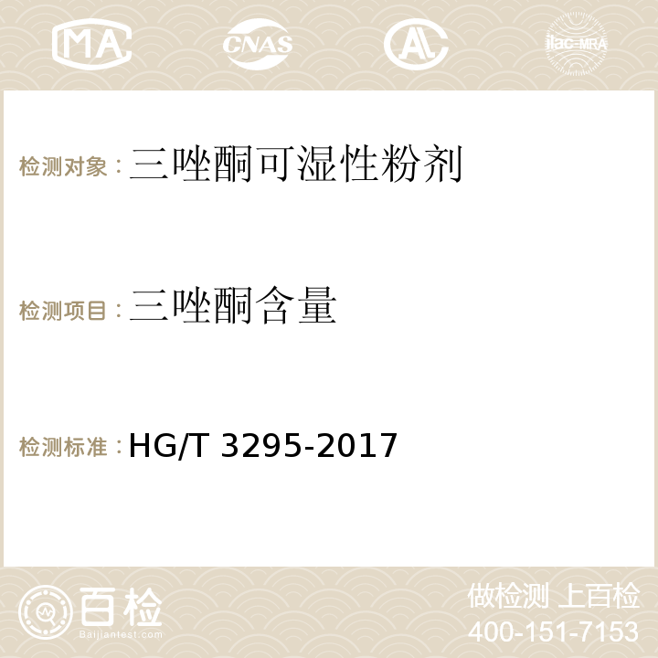 三唑酮含量 三唑酮可湿性粉剂HG/T 3295-2017