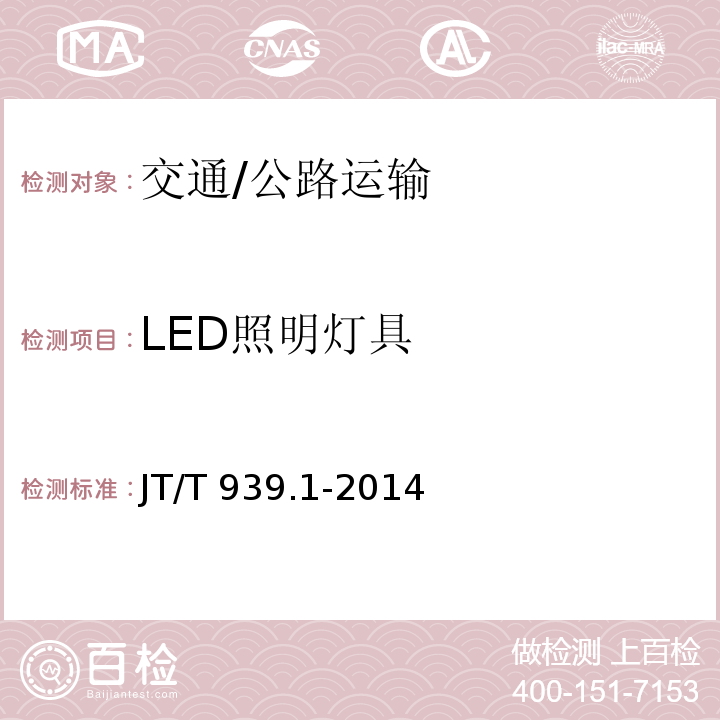 LED照明灯具 JT/T 939.1-2014 公路LED照明灯具 第1部分:通则