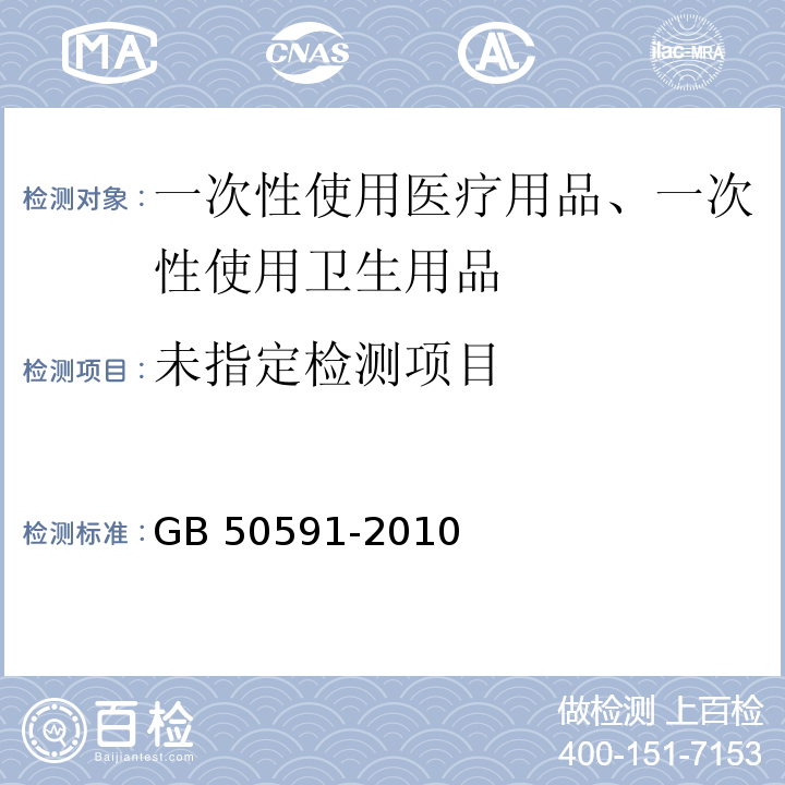  GB 50591-2010 洁净室施工及验收规范(附条文说明)