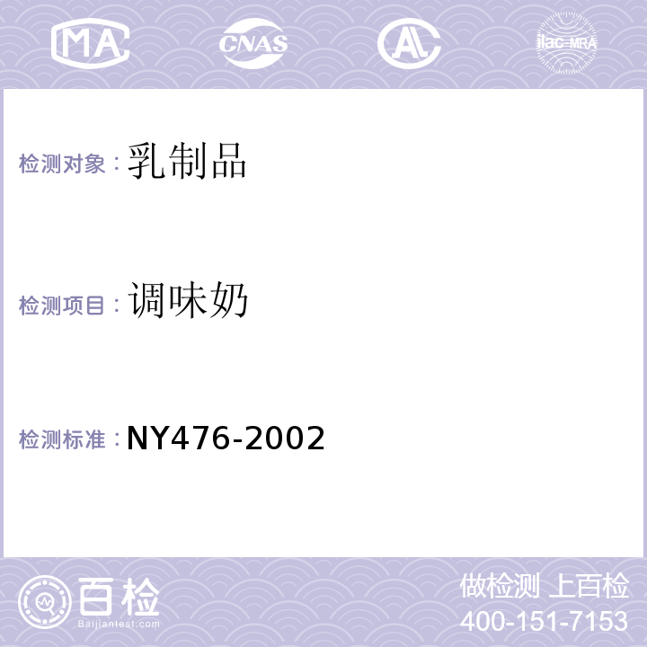 调味奶 NY476-2002 调味奶