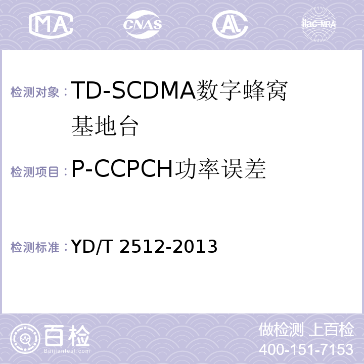 P-CCPCH功率误差 2GHz TD-SCDMA数字蜂窝移动通信网 家庭基站设备测试方法YD/T 2512-2013