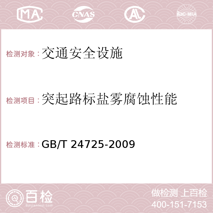 突起路标盐雾腐蚀性能 GB/T 24725-2009 突起路标