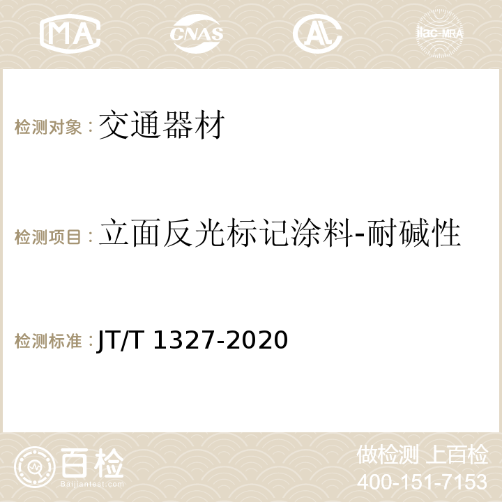 立面反光标记涂料-耐碱性 JT/T 1327-2020 立面反光标记涂料