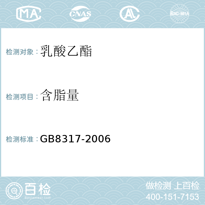 含脂量 GB 8317-2006 食品添加剂 乳酸乙酯