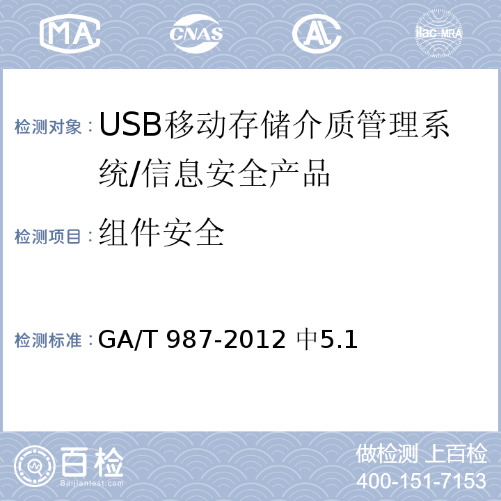 组件安全 GA/T 987-2012 信息安全技术 USB移动存储介质管理系统安全技术要求