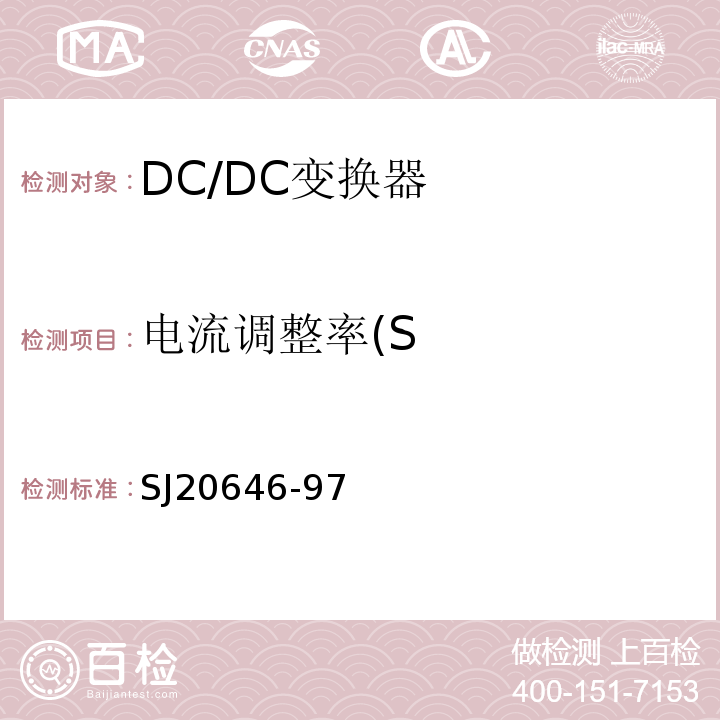 电流调整率(S SJ20646-97 混合集成电路DC/DC变换器测试方法SJ20646-97