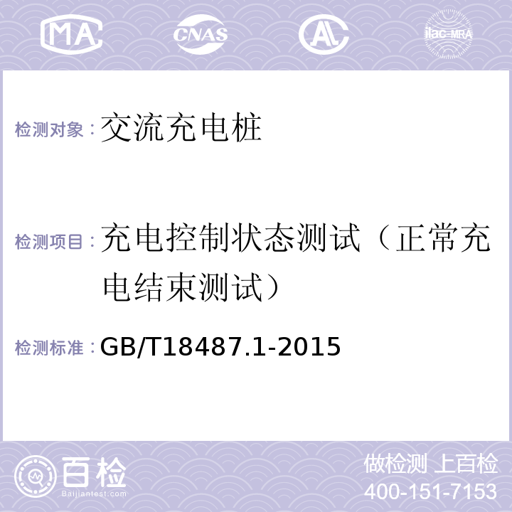 充电控制状态测试（正常充电结束测试） 电动汽车传导充电系统第1部分：通用要求 GB/T18487.1-2015