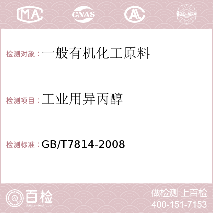 工业用异丙醇 GB/T 7814-2008 工业用异丙醇