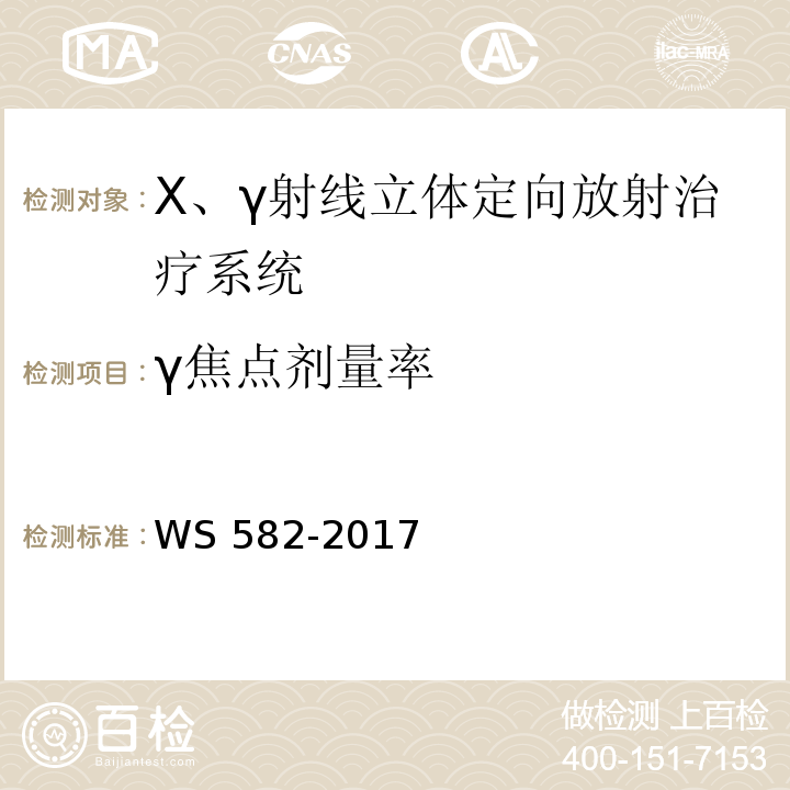 γ焦点剂量率 WS 582-2017 X、γ射线立体定向放射治疗系统质量控制检测规范