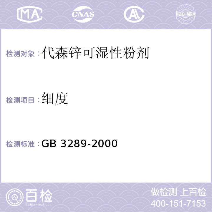 细度 GB 3289-2000 代森锌可湿性粉剂