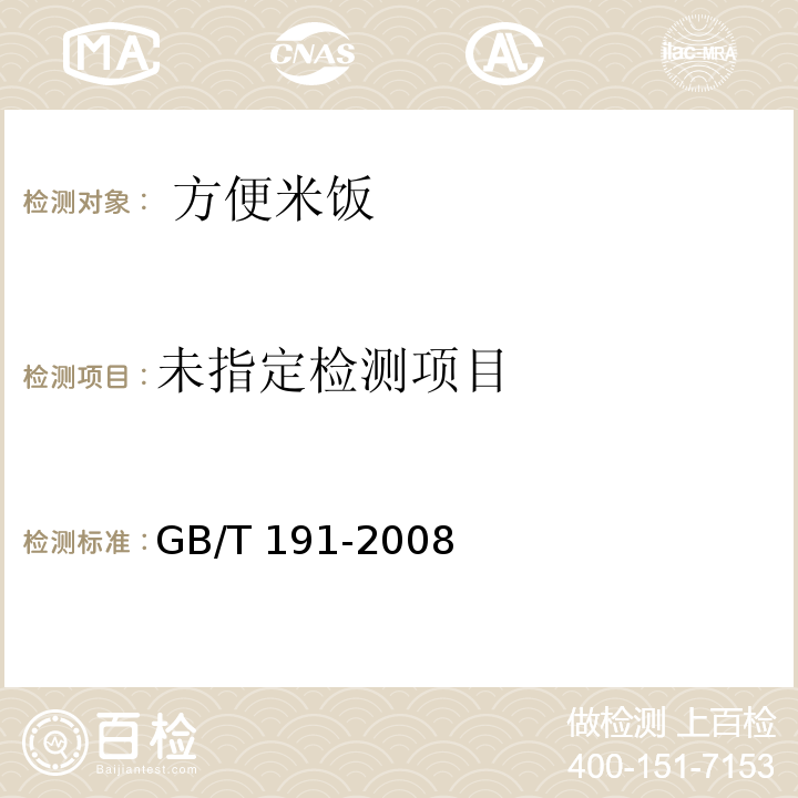  GB/T 191-2008 包装储运图示标志