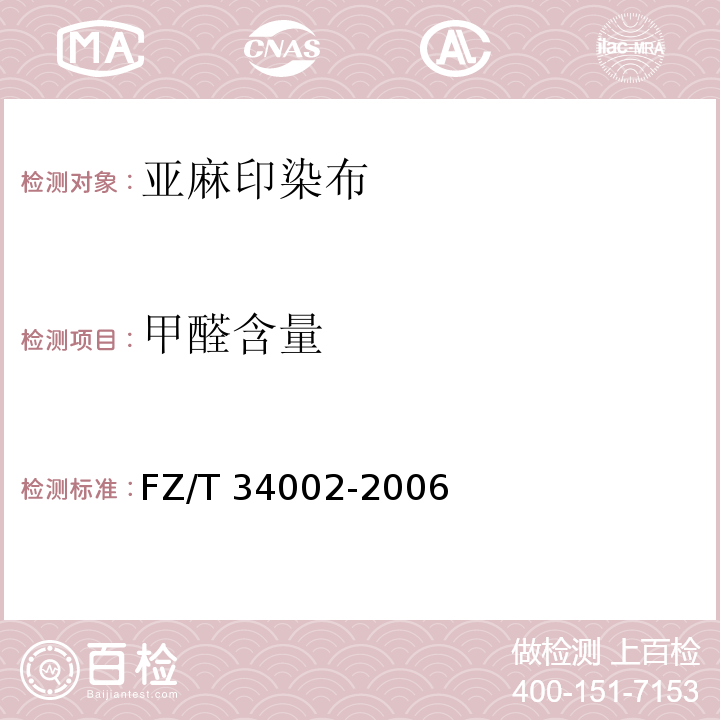 甲醛含量 FZ/T 34002-2006 亚麻印染布