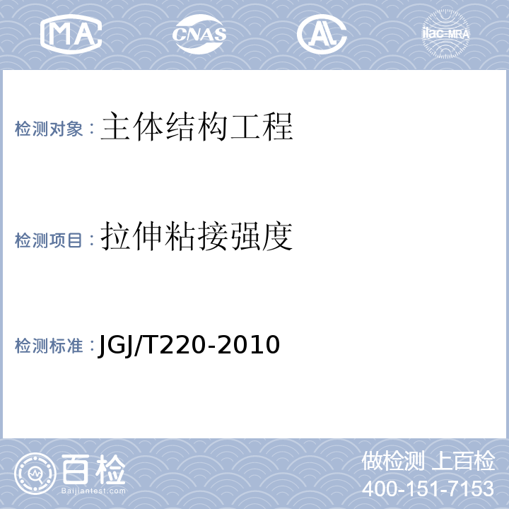 拉伸粘接强度 JGJ/T 220-2010 抹灰砂浆技术规程(附条文说明)